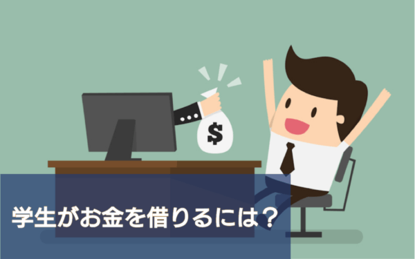 学生がお金を借りる