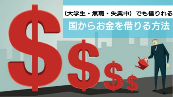 国からお金を借りる