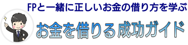 【FP監修】お金を借りる成功ガイド