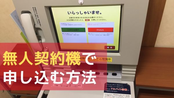 無人契約機申し込み